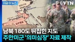 주한미군 역할 대전환?...180도 뒤집힌 지도에 \'촉각\' [지금이뉴스]