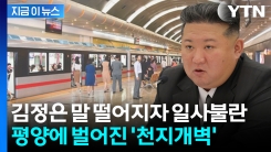 "고쳐라" 김정은 특급 지시에...확 뒤바뀐 평양 지하철역 [지금이뉴스]