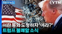 이란 당국자 \'통화 내용\' 도청하자...트럼프 불쾌할 소식 전해졌다 [지금이뉴스]