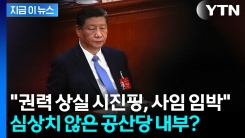 "측근 숙청된 시진핑, 위태"...미국 전직 고위급 사이서 도는 흉흉한 소문 [지금이뉴스] 