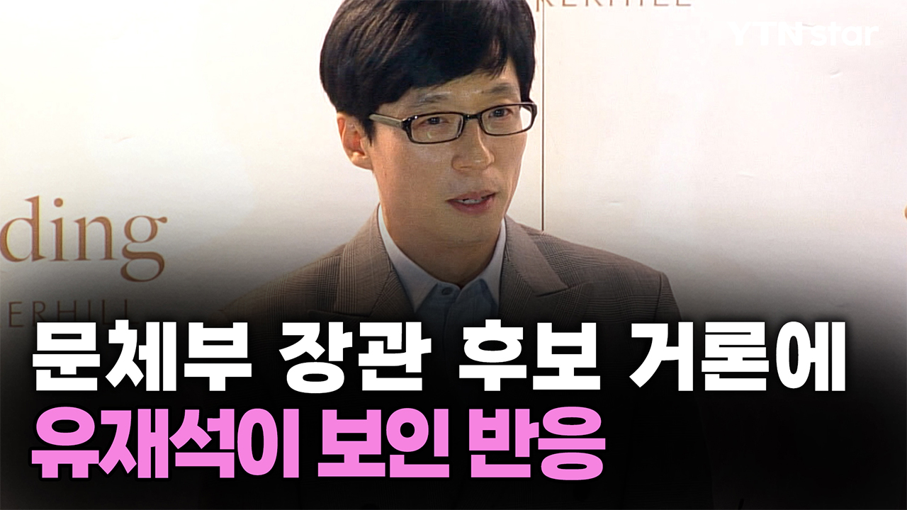 유재석, 문체부 장관 후보 거론에 보인 반응