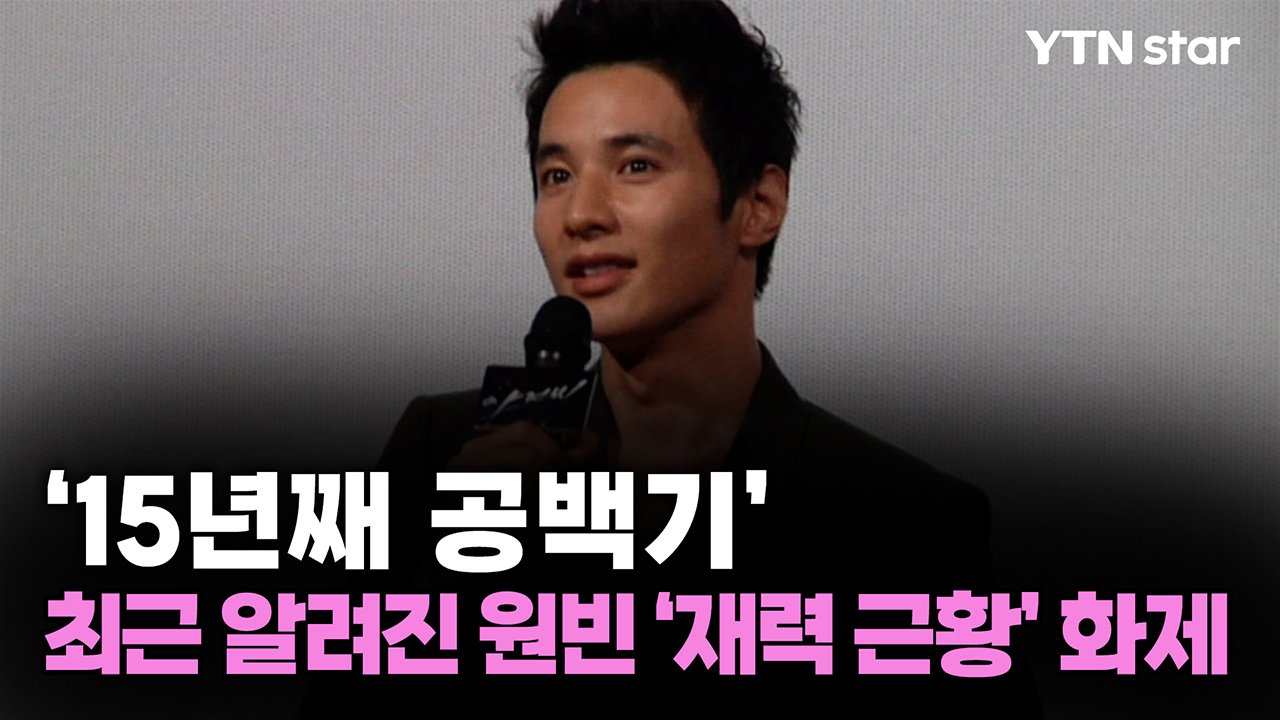 원빈, 15년째 공백기 중 알려진 '재력 근황' 화제