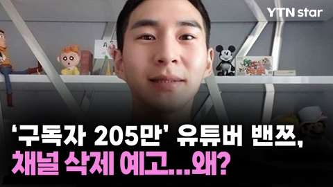 '구독자 205만' 유튜버 밴쯔, 채널 삭제 예고...왜?