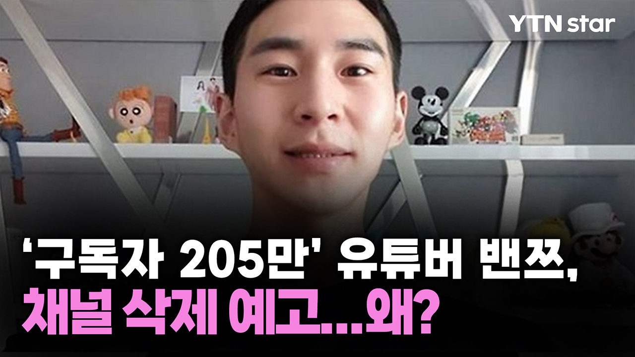 '구독자 205만' 유튜버 밴쯔, 채널 삭제 예고...왜?