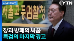 밀어붙이는 윤석열의 기세? 법대로 하겠다는 특검의 \'최후통첩\' [지금이뉴스]