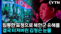피 묻은 채로 고스란히...북한군 전사자 영상 보던 김정은 \'왈칵\' [지금이뉴스] 