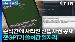 "챗GPT가 다해주는데 사람을 왜 뽑아" 진짜 현실이 된 구직난 \'비상\' [지금이뉴스]