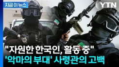 "체첸 특수부대에 한국인 있다"...우크라 공습에 자원해 참전? [지금이뉴스]