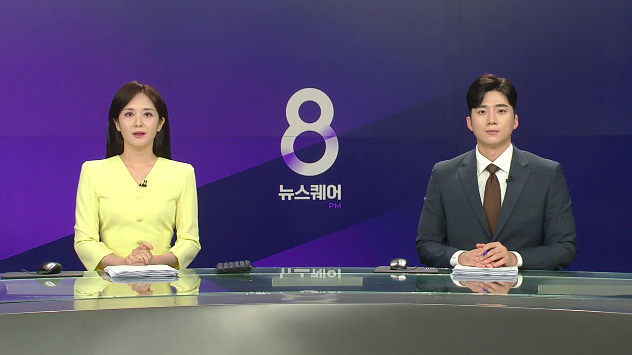 뉴스퀘어 8PM