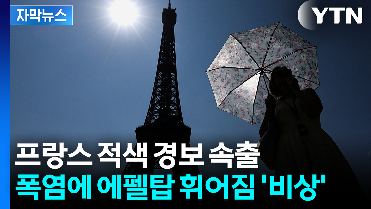 [자막뉴스] "에펠탑 20cm 휘어질 수도"...폭염에 산불까지 '설상가상'