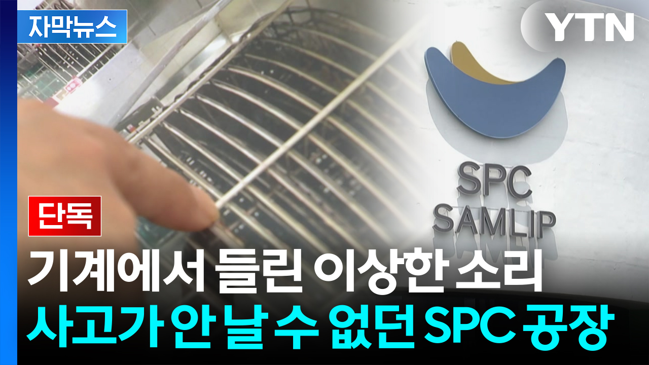 [자막뉴스] "잘못 움직이면 끌려 들어갈 수도"...SPC 전 직원들 폭로 