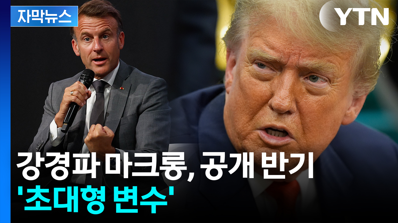 [자막뉴스] 잔뜩 성난 트럼프, 보복할 수도...최종 담판 앞두고 중대 변수가