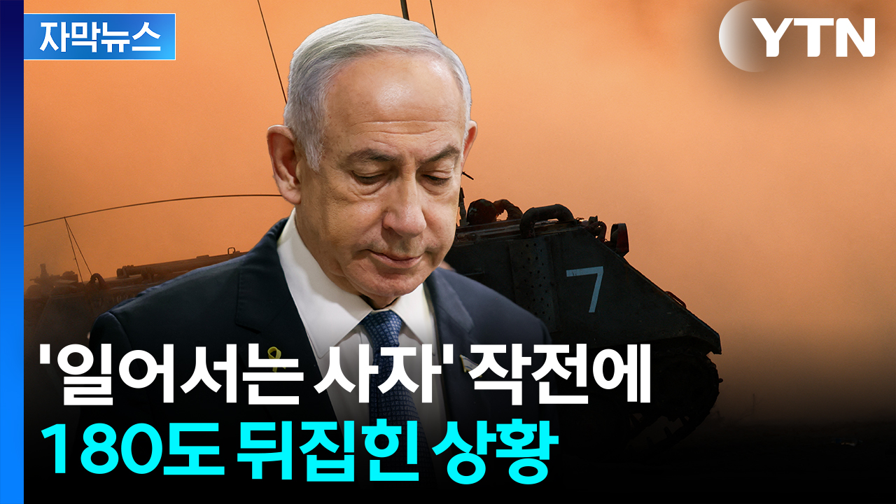 [자막뉴스] 끝내 종지부?...'일어서는 사자'로 본인이 일어선 네타냐후
