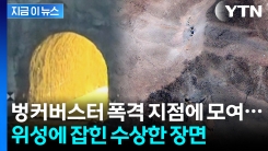 美 공습 당한 이란 핵시설에 등장한 장비...재건 작업? [지금이뉴스] 