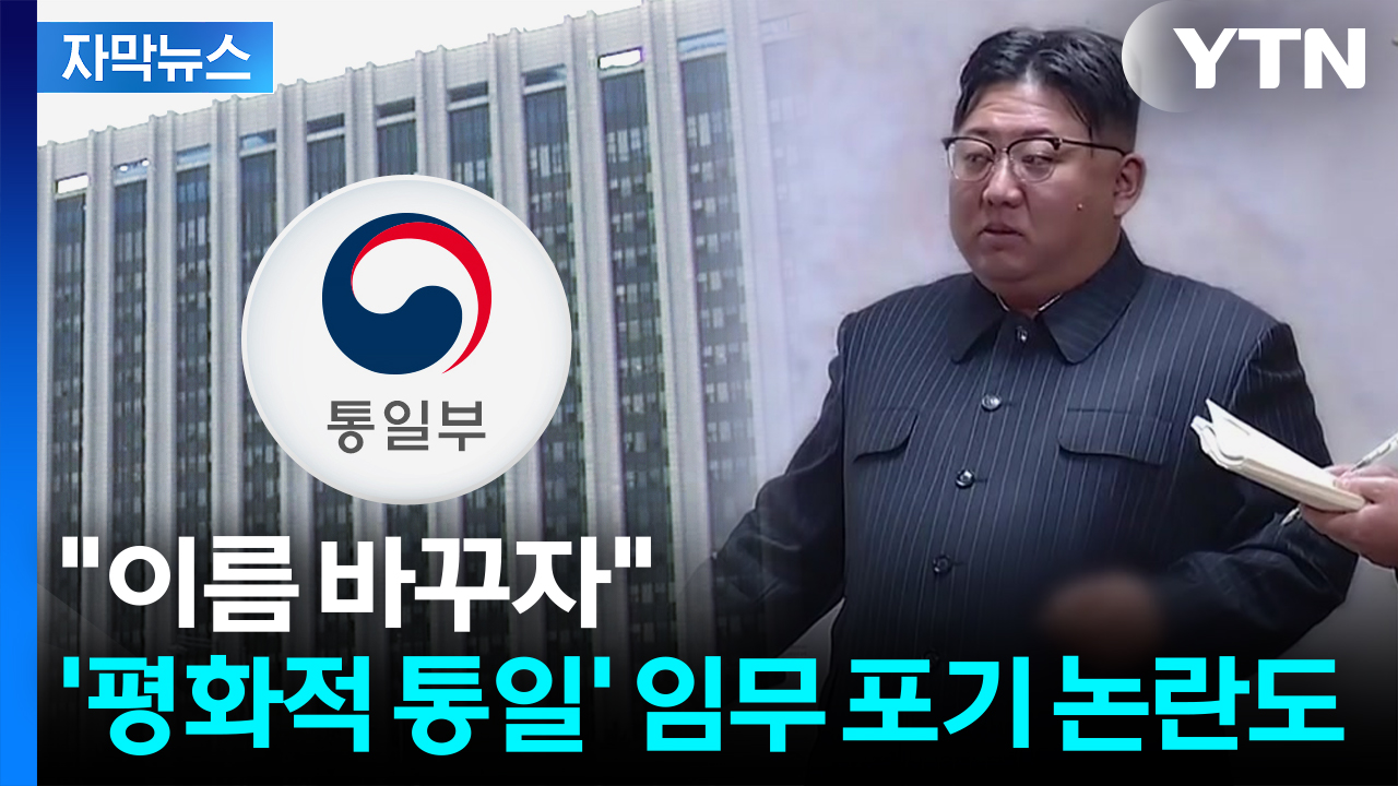 [자막뉴스] 北에 동조 입장으로 비칠 우려도...'통일부 간판' 새로운 시도?