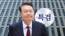 내란 특검 통보한 출석 시간...윤, 불출석 전망