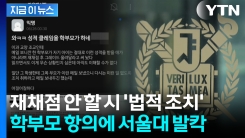 "수학·물리학 통달한 우리 애가 C학점?" 학부모가 보낸 황당 민원 [지금이뉴스]