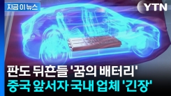 \'꿈의 배터리\' 성큼 다가간 중국...K-배터리 3사 \'개발 안간힘\' [지금이뉴스]