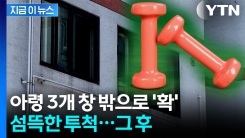 창문 밖으로 아령 3개 집어던진 40대 여성, 법원 판결은? [지금이뉴스]