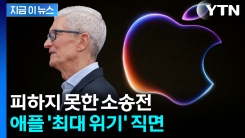 요청 거부한 법원...발목 잡힌 애플 \'최대 위기\' [지금이뉴스]