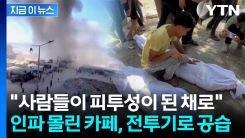이스라엘, 아무런 경고 없이 해변 카페 공습...사망자 속출  [지금이뉴스]