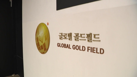 [단독] \'2천억대 투자사기 의혹\' 글로벌골드필드 대표 구속