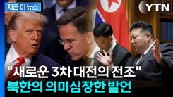 "조만간 새로운 전쟁, 누구도 장담할 수 없다" NATO 향해 \'공개 저격\' [지금이뉴스]