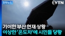 [자막뉴스] 