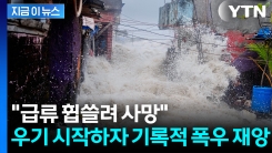 폭우에 무너지고 휩쓸리고...우기 시작되자 사망자 속출 [지금이뉴스] 
