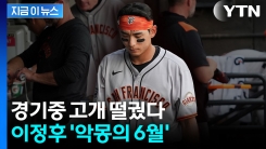 출구 안 보이는 이정후의 하락세...4경기 연속 무안타 부진 [지금이뉴스]