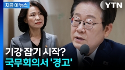 \'尹 정부 국무위원\' 향한 경고?...이 대통령이 꺼낸 말 [지금이뉴스] 