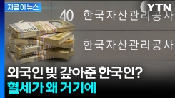 "국민 세금으로 왜 외국인 빚 탕감?"...지적에  "살펴보겠다" [지금이뉴스]