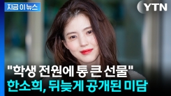 한소희, 극구 숨겼지만..."이건 알려져야" 뒤늦게 알려진 선행 화제 [지금이뉴스]