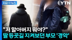 초등생 여아 노린 70대 노인의 추잡한 범죄...농막 끌고 가려다 적발 [지금이뉴스]