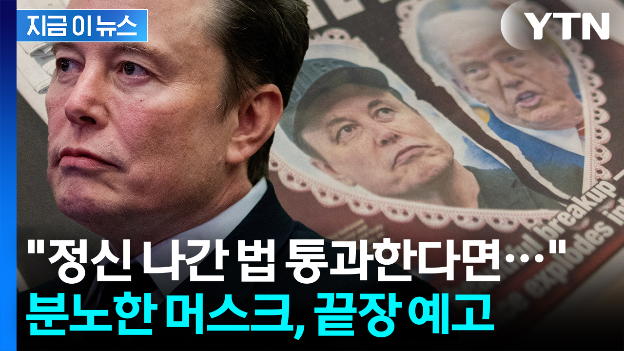 테슬라에 직격탄?...트럼프 감세법에 비판 수위 높이는 머스크 [지금이뉴스]