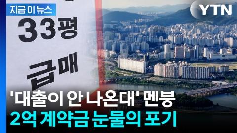 매수 계약서 썼는데 초강력 규제 '직격탄'...계약 취소 속출  [지금이뉴스]