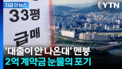 매수 계약서 썼는데 초강력 규제 \'직격탄\'...계약 취소 속출  [지금이뉴스]