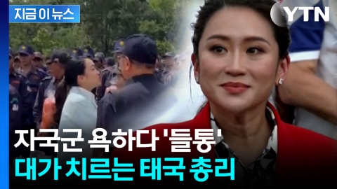 "멋있어 보이려 해" 태국 총리, 자국군 험담하다가... [지금이뉴스] 
