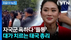 "멋있어 보이려 해" 태국 총리, 자국군 험담하다가... [지금이뉴스] 
