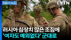 여성도 징집·복무기간도 늘린다...러시아 위협에 복지천국 \'특단 대책\' [지금이뉴스] 