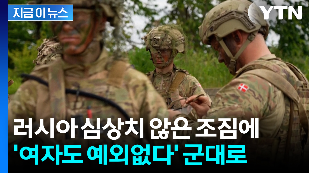 여성도 징집·복무기간도 늘린다...러시아 위협에 복지천국 '특단 대책' [지금이뉴스] 
