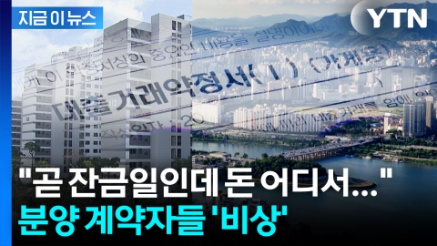 "곧 잔금일인데 돈을 어디서..." 분양 앞둔 아파트 단지 '직격탄' [지금이뉴스]
