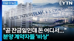 "곧 잔금일인데 돈을 어디서..." 분양 앞둔 아파트 단지 \'직격탄\' [지금이뉴스]