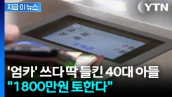 잘못 사용된 \'엄카 찬스\'... 40대 아들에 1800만원 부과 [지금이뉴스]
