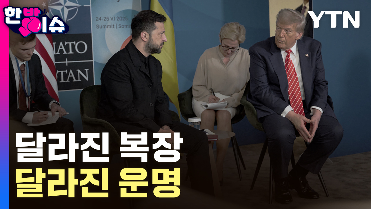 달라진 복장, 달라진 운명...나토 정상회의에서 드러난 우크라이나의 현실 [한방이슈]
