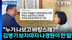 한때 \'동작 남매\' 외치던 김병기·나경원...원수는 외나무다리에서 만난다? [지금이뉴스]