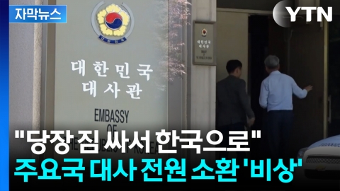 [자막뉴스] 외교부의 이례적 통보? 장관 임명도 전에 줄줄이...
