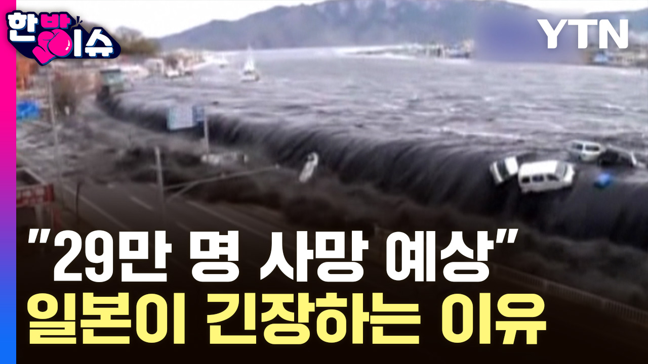 7월 재앙설..일본이 긴장하는 이유 [한방이슈]