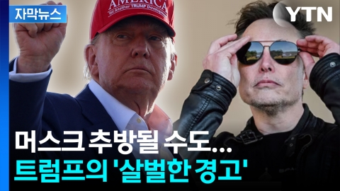[자막뉴스] 감세법안 간신히 통과...트럼프, 머스크에 '추방' 경고