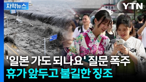 [자막뉴스] "비상식량 준비하라" 메시지까지... 일본 엄습하는 불안감